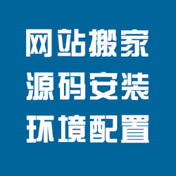 网站备份,网站搬家/服务器安装环境配置/网站转移调试 数据库修复等