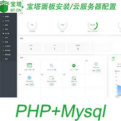 php网站环境搭建、宝塔linux面板安装、阿里云腾讯云服务器配置、php网站搬家、ftp搭建、网站搬家搬迁数据、企业网站搭建