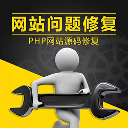 php网站bug修复页面无法打开网站数据库问题排查