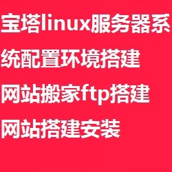 宝塔linux面板安装,阿里云腾讯云主机服务器系统配置,php环境搭建 ,php网站搬家ftp搭建,网站论坛,博客商城,企业网站建,设搭建安装调试搬家搬迁数据