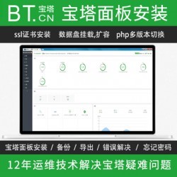 linux宝塔安装windows宝塔安装网站搭建运维环境配置数据迁移数据备份