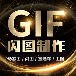 P图/做图/制图/闪图LOGO/图标设计/修图/动态图/gif图/各类图设计修改/美工/海报图/启动图/UI设计
