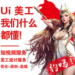 短视频设计，美工设计，logo设计，游戏ui设计，游戏logo设计，海报设计，活动页设计，详情页设计，启动页设计