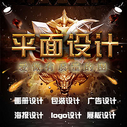 画册设计，包装设计，广告设计，海报设计，logo设计，展板设计等平面设计